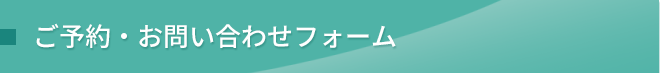ご予約・お問い合わせフォーム